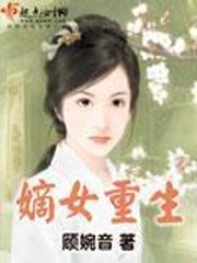 嫡女重生权臣的掌心宠