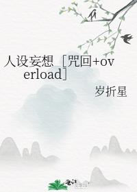 人设妄想［咒回+overload］