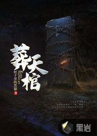 葬天棺:棺葬诸天