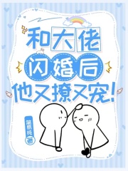 和大佬闪婚后，他又撩又宠！