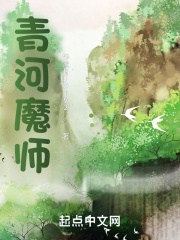 青河魔师起点