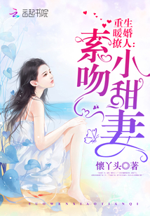 重生暖婚撩人:索吻,小甜妻全文阅读