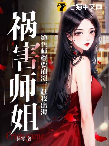 绝色师尊要崩溃,赶我出海祸害师姐