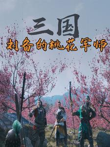 三国:刘备的桃花军师免费阅读