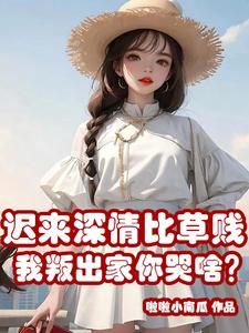 迟来深情比草贱,我叛出家你哭啥