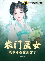 农门医妃:带着萌宝来种田