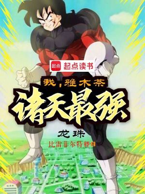 龙珠重生之我是雅木茶漫画