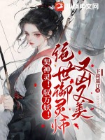 绝世驭灵师完整版