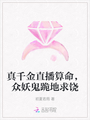 真千金是玄学大师或明或暗