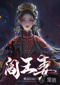 阎王妻全文免费阅读正版