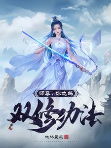 师尊约么修真