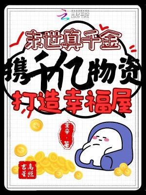 真千金来自末世小说