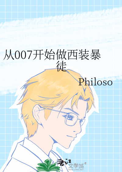 从007开始做西装暴徒综英美作者philoso