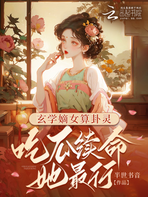 《玄学女主》