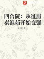 四合院:开局让秦淮茹倾家荡产