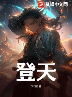 登天杏斛全文阅读