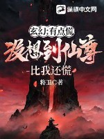 玄幻：有点慌,没想到仙尊比我还慌