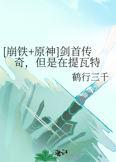 [崩铁+原神]剑首传奇,但是在提瓦特