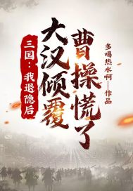 三国：我退隐后,大汉倾覆,曹操慌了