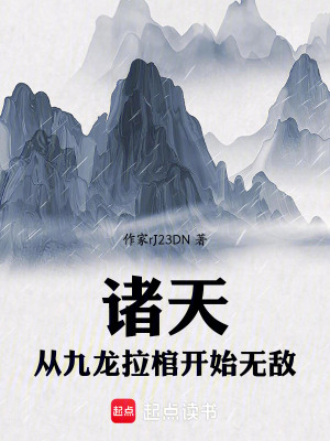 玄幻:从九龙拉棺开始无敌作者:猫神最好