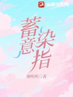 蓄意染指(香巧)