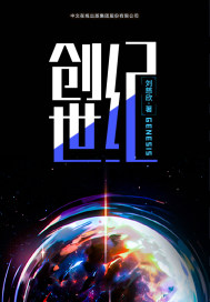 创世纪2:天地有情