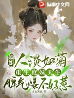 嫡姐人淡如菊,重生庶妹天生脾气爆不好惹