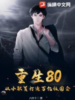 80后重生