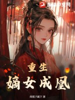 重生嫡女凰途 李君玉