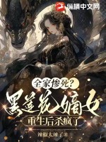 嫡女重生:黑莲花不渣