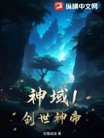 创世之神和神域天尊