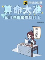 玄门老祖在线走进科学 小说