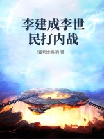 李建成和李世民谁武功高