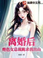 离婚后,绝色女总裁跪求我出山