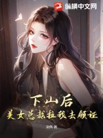 下山未婚妻总裁