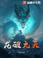 龙破九天诀全文免费阅读完整版