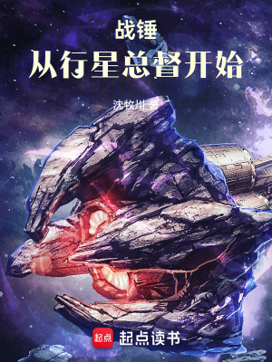 战锤:从行星总督开始笔趣阁