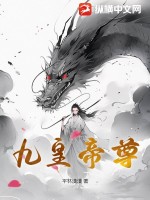 九皇大帝仙位