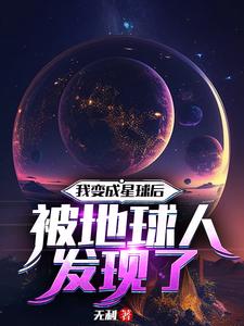 我变成了星球小说