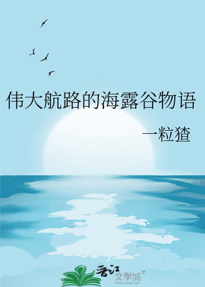 星露谷物语海伦攻略