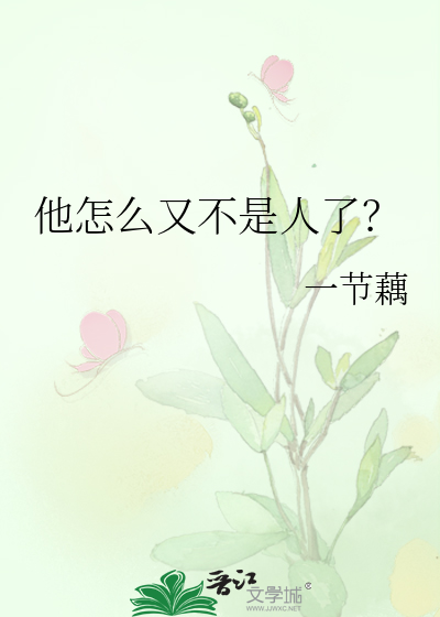 他怎么又不是人了TXT