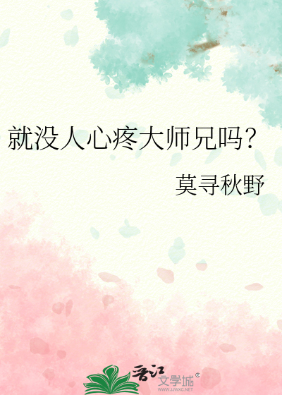 就没人心疼大师兄吗?