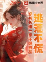 穿成逃荒户长女