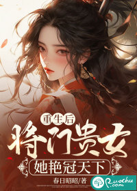 重生将门女刹