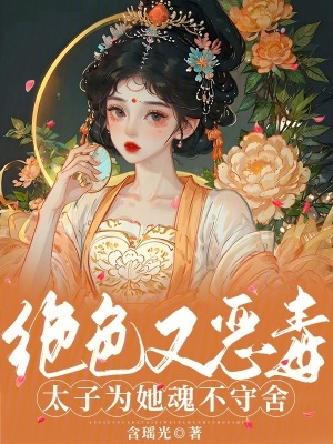 绝色毒妃拿下太子殿下