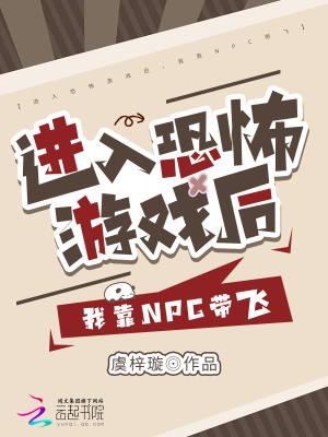 穿进恐怖游戏我变成了npc[无限]