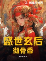 《盛世玄凰》全文免费阅读