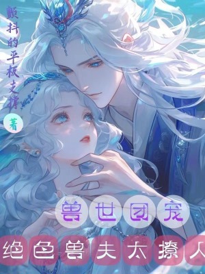 《兽世种田:绝色兽夫狂宠妻》全文阅读