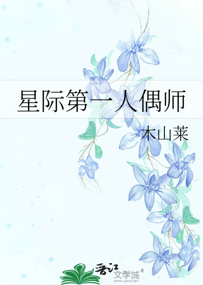 星际第一人偶师免费阅读全文