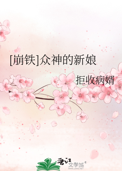 [崩铁]众神的新娘拒收病婿